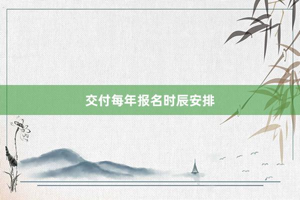 交付每年报名时辰安排