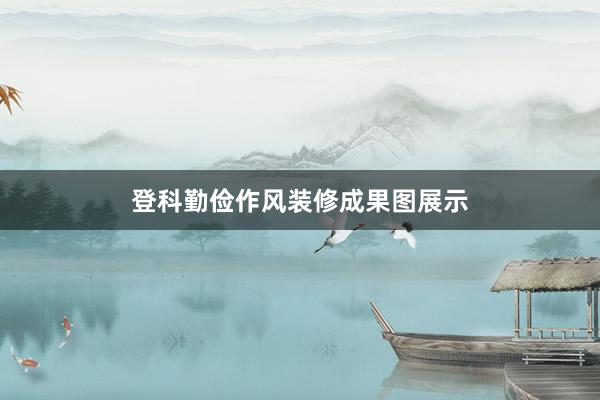 登科勤俭作风装修成果图展示