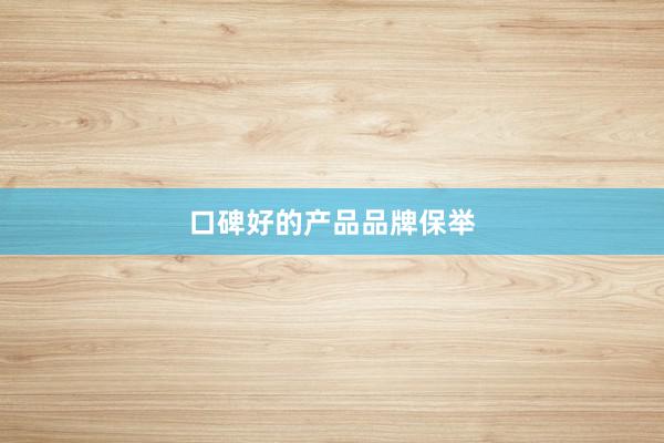 口碑好的产品品牌保举
